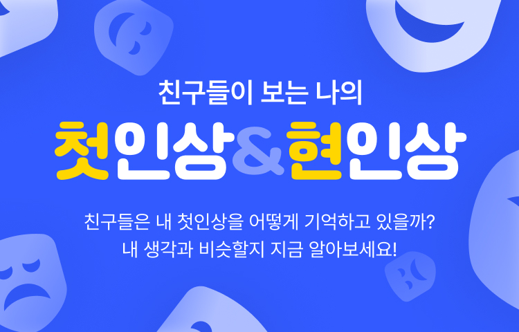 친구들이 보는 나의 첫인상&현인상